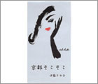 2000年 3月 伊藤タカ子 シングルCD 「京都そこそこ」のイラスト