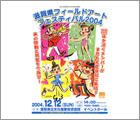 2004年 10月 滋賀県フィールドアートフェスティバル2004 のポスターイラスト