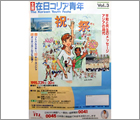 1995年 7月 大韓民国青年会中央本部（東京）の祝祭（チュッチェ）ポスターのイラスト