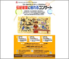 2011年 1月 「伝統産業に触れるコンサート」（滋賀県文化振興事業団）のポスター＆フライヤーのイラスト