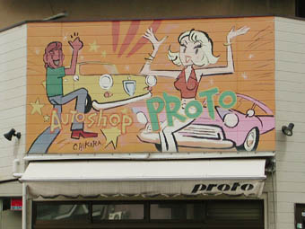 自動車整備販売のプロトの壁画